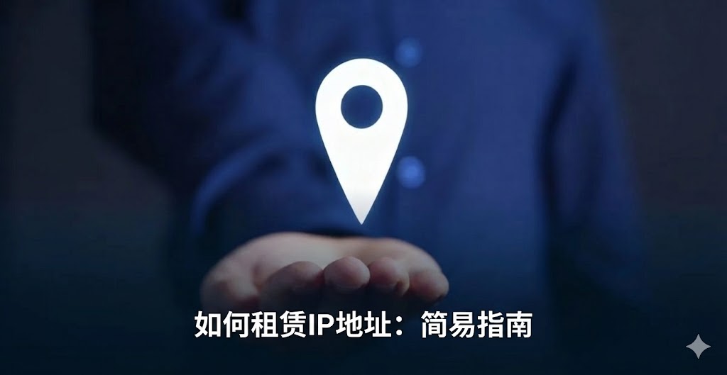 图片展示了一只手掌心向上，上方悬浮着一个白色的发光定位坐标图标。背景为深蓝色的模糊人像，给人以科技和商务感。图片下方有居中的白色中文文字，写着“如何租赁 IP 地址：简单指南”