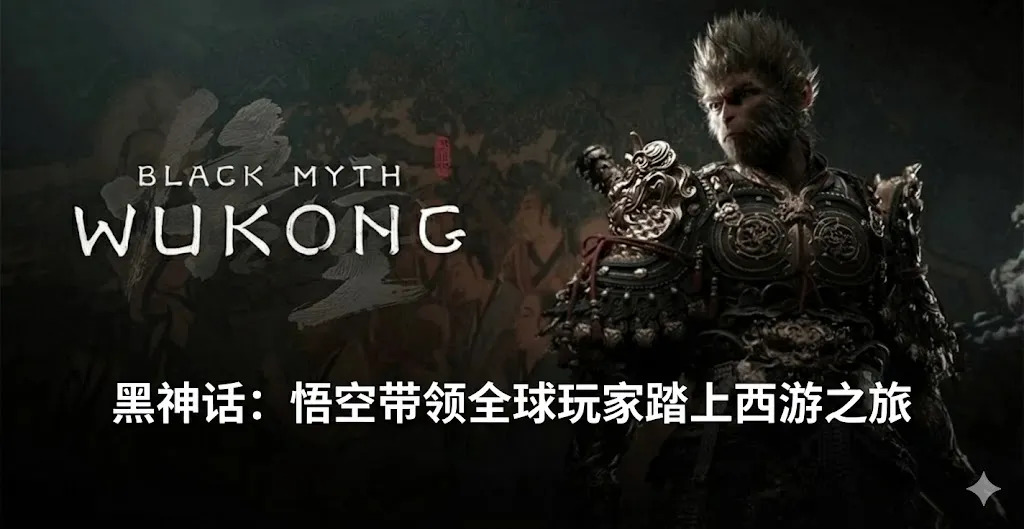 一张展示国产大作《黑神话：悟空》（Black Myth: Wukong）视觉魅力的创意图片。画面右侧是身披精致重型铠甲、神情威严的孙悟空（天命人）近景，其盔甲纹路清晰，极具视觉冲击力。背景是古色古香的中国传统壁画，带有浓厚的东方神话色彩。图片下方覆盖着醒目的白色中文字体，标题为“《黑神话：悟空》引领全球玩家开启西游之旅”