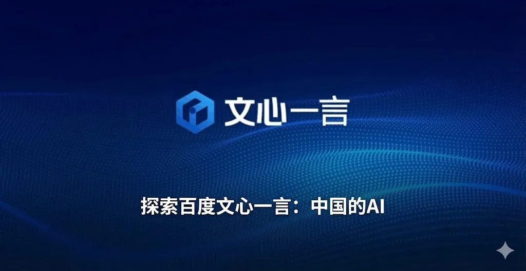 一张深蓝色背景的图片,上方是“文心一言”的标志(一个蓝色的立体方块图标)。标志下方是白色的中文文字,写着“探索百度文心一言:中国的AI”。背景装饰有淡蓝色的发光数字颗粒,形成了动感的波浪纹理