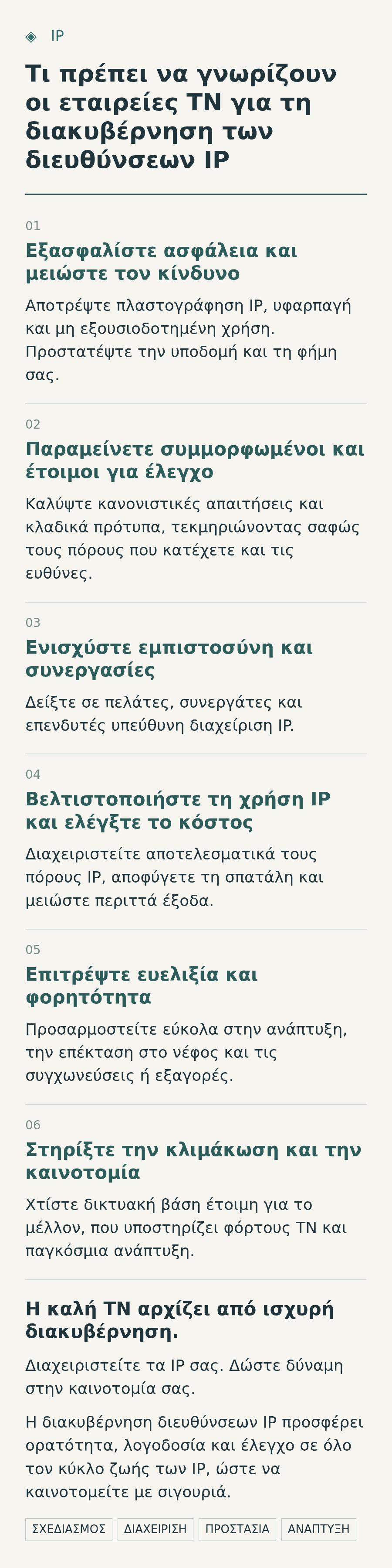 Πληροφοριακό γράφημα με έξι προτεραιότητες διακυβέρνησης IP για εταιρείες ΤΝ: ασφάλεια, συμμόρφωση, συνεργασίες, αποδοτική χρήση πόρων, φορητότητα και κλιμακούμενα δίκτυα.