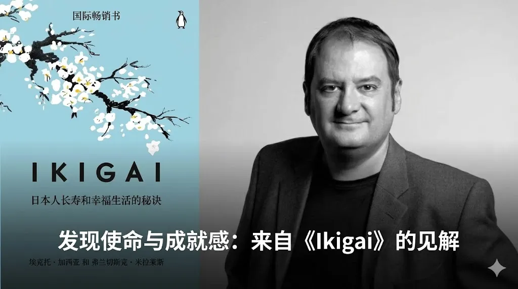 这是一张结合了书籍封面与作者形象的中文创意图片。左侧是畅销书《Ikigai: The Japanese Secret to a Long and Happy Life》（中文译名：长寿的日本秘密/生命的意义）的封面，背景为淡蓝色，配有精美的白色樱花图案。右侧是作者弗朗塞斯克·米拉列斯（Francesc Miralles）睿智的黑白半身肖像。图片下方覆盖着醒目的白色中文字体，标题为“发现生命意义与成就感：来自《Ikigai》的洞察”。