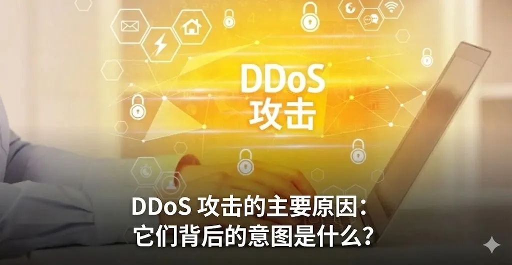 一张展示网络安全威胁的科技感图片。画面中,一名网络专业人员正在笔记本电脑上操作,屏幕上方悬浮着金黄色发光的“DDOS ATTACK”字样,周围环绕着象征安全防护、锁定和警报的数字化图标。背景色调温暖,呈现出一种紧张的数字化工作环境。图片下方覆盖着醒目的白色中文字体,标题为“DDoS 攻击的主要原因:背后的意图是什么?