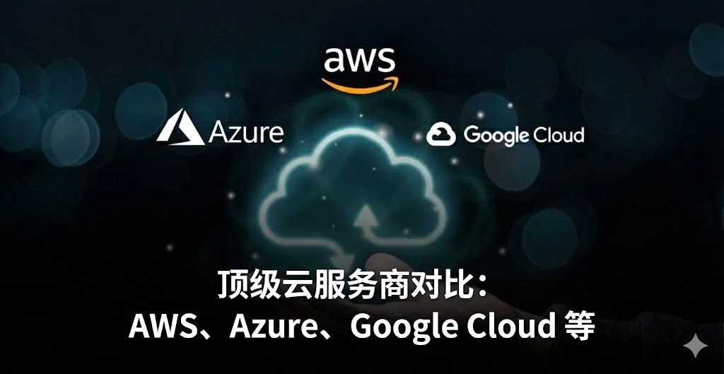 一张极具科技感的商业对比图。画面中心是一只手托举着一个发光的、半透明的全息云端图标，图标中心带有同步箭头，象征着云端存储与计算。在云朵上方，清晰地展示了 AWS、Azure 和 Google Cloud 的品牌标识。背景为深色的科技主题，带有柔和的蓝色和绿色虚化光斑。图片下方覆盖着醒目的白色中文字体，标题为“顶级云服务商对比：AWS、Azure、Google Cloud 等”。
