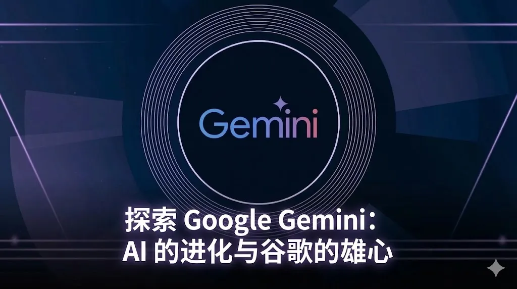 这是一张具有未来感的科技主题合成图片。背景为深蓝色，带有紫色的光影效果和横向的科技线条。图片中心是一个发光的圆形图案，中间印有彩色的“Gemini”标志，字母“i”上方有一颗闪烁的小星星。图片下方覆盖着白色粗体中文字幕：“探索 Google Gemini：AI 的进化与谷歌的雄心