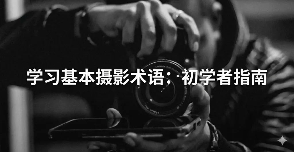 一张富有艺术感的黑白风格图片。画面主体是一名摄影师手持单反相机的特写,其手部姿态和相机镜头占据了画面中心。光影交织在摄影师的指尖和镜头边缘,营造出专注且专业的氛围。图片下方覆盖着简洁的白色中文字体,标题为“学习基础摄影术语:新手入门指南”