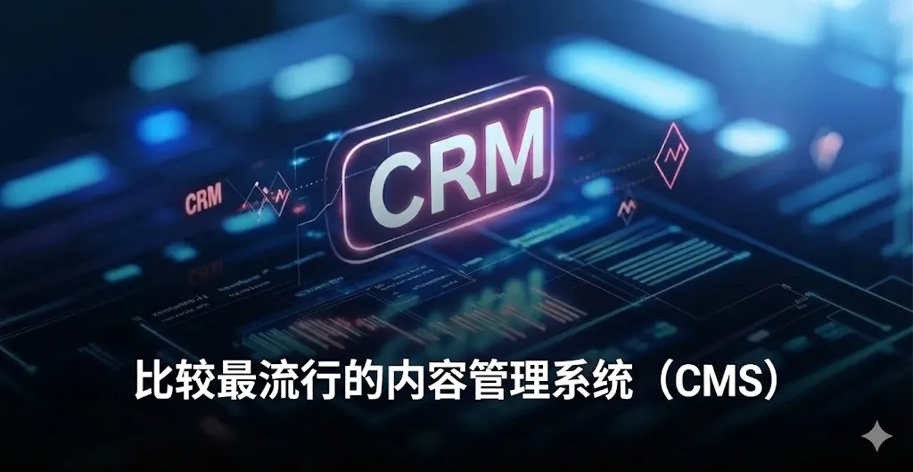 一张具有现代感和科技氛围的数字化背景图。画面中心是一个发光的紫色 3D 框,中间印有醒目的“CRM”字样(注:此处视觉元素延续了技术管理的主题)。背景充满了动态的线条、数据图表、发光的节点以及带有技术参数的数字界面,整体采用深蓝色调。图片下方覆盖着清晰的白色中文字体,标题为“最受欢迎的内容管理系统 (CMS) 对比”