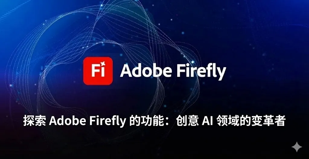 一张极具现代感的科技主题图片，展示了 Adobe Firefly 的核心能力。背景是深蓝色的数字空间，充满了由发光点连接而成的动态网状线条，象征着人工智能生成技术与神经网络。图片中央醒目地展示了红色的 Adobe Firefly 品牌标识。在图片的下半部分，覆盖着清晰的白色中文字体，标题为“探索 Adobe Firefly 的强大功能：创意 AI 领域的变革者”。