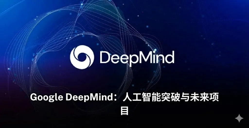一张充满未来感的科技主题图片,展示了 Google DeepMind 的核心影响力。背景为深蓝色,其间穿插着发光的、相互交织的数字纤维和神经网络节点,象征着先进的 AI 算法。图片中央醒目地显示了 Google DeepMind 的品牌标识(一个具有现代感的圆圈图案)及其名称。在图片的下半部分,覆盖着清晰的白色中文字体,标题为“Google DeepMind:AI 领域的突破与未来项目”。